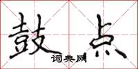 侯登峰鼓點楷書怎么寫