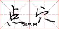 段相林點穴行書怎么寫