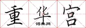 田英章重華宮楷書怎么寫