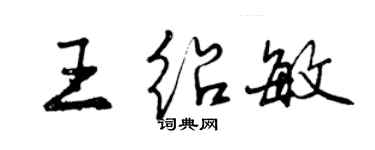 曾慶福王紹敏行書個性簽名怎么寫