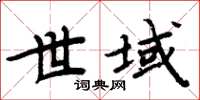 周炳元世域楷書怎么寫