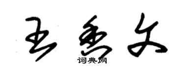 朱錫榮王香文草書個性簽名怎么寫