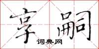 黃華生享嗣楷書怎么寫