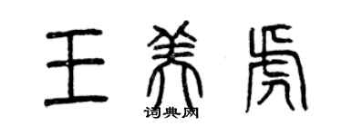 曾慶福王美虎篆書個性簽名怎么寫