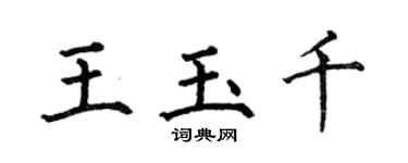 何伯昌王玉千楷書個性簽名怎么寫