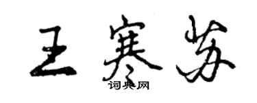 曾慶福王寒蘇行書個性簽名怎么寫