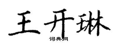 丁謙王開琳楷書個性簽名怎么寫