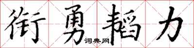 丁謙銜勇韜力楷書怎么寫