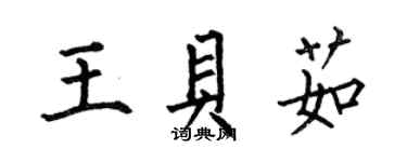 何伯昌王貝茹楷書個性簽名怎么寫