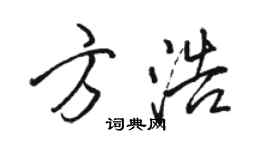 駱恆光方浩行書個性簽名怎么寫