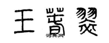 曾慶福王春翠篆書個性簽名怎么寫