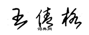 朱錫榮王倩格草書個性簽名怎么寫