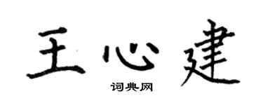 何伯昌王心建楷書個性簽名怎么寫