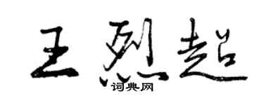 曾慶福王烈超行書個性簽名怎么寫