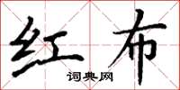 丁謙紅布楷書怎么寫