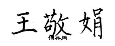 何伯昌王敬娟楷書個性簽名怎么寫