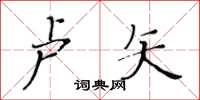 黃華生盧矢楷書怎么寫