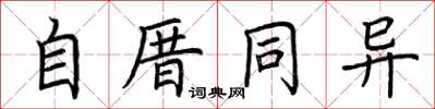荊霄鵬自厝同異楷書怎么寫