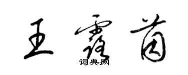 梁錦英王露茵草書個性簽名怎么寫