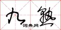 王冬齡九熟草書怎么寫