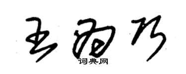 朱錫榮王為巧草書個性簽名怎么寫