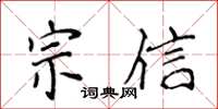 侯登峰宗信楷書怎么寫