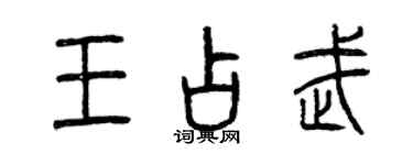 曾慶福王占武篆書個性簽名怎么寫