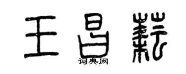 曾慶福王昌耘篆書個性簽名怎么寫