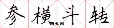 侯登峰參橫斗轉楷書怎么寫