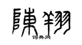 曾慶福陳翔篆書個性簽名怎么寫