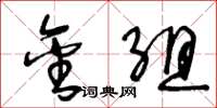 王冬齡金組草書怎么寫