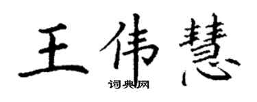 丁謙王偉慧楷書個性簽名怎么寫