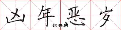 侯登峰凶年惡歲楷書怎么寫