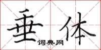 田英章垂體楷書怎么寫