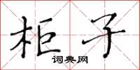 黃華生柜子楷書怎么寫