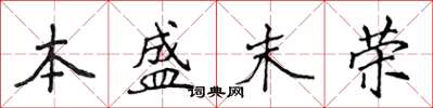 侯登峰本盛末榮楷書怎么寫