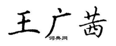 丁謙王廣茜楷書個性簽名怎么寫