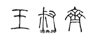 陳聲遠王叔齊篆書個性簽名怎么寫