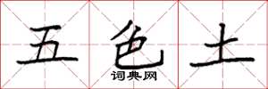 袁強五色土楷書怎么寫