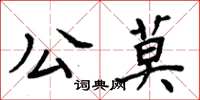 周炳元公莫楷書怎么寫