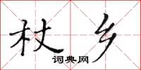 黃華生杖鄉楷書怎么寫