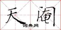 黃華生天閹楷書怎么寫