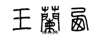 曾慶福王蘭西篆書個性簽名怎么寫