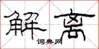 柯春海解離隸書怎么寫