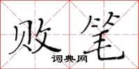 黃華生敗筆楷書怎么寫