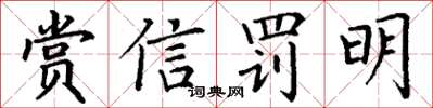 丁謙賞信罰明楷書怎么寫