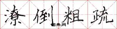 侯登峰潦倒粗疏楷書怎么寫