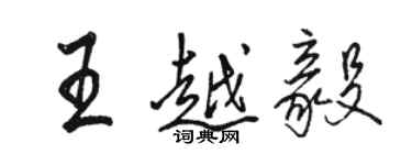 駱恆光王越毅行書個性簽名怎么寫