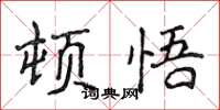 侯登峰頓悟楷書怎么寫