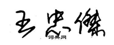 朱錫榮王忠傑草書個性簽名怎么寫